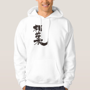 Veste À Capuche [Kanji] Bonjour ! Aiba (texte noir)
