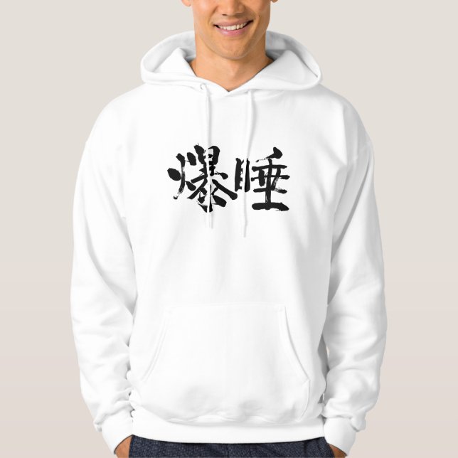 Veste À Capuche [Kanji] Sommeil profond (Devant)