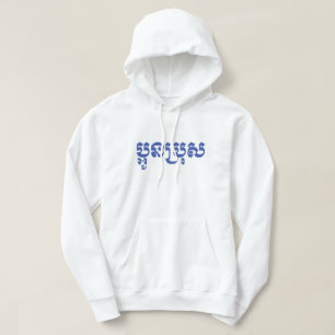 Veste À Capuche Khmer Young Brother - Aun Bro / ប្ អូ ន 