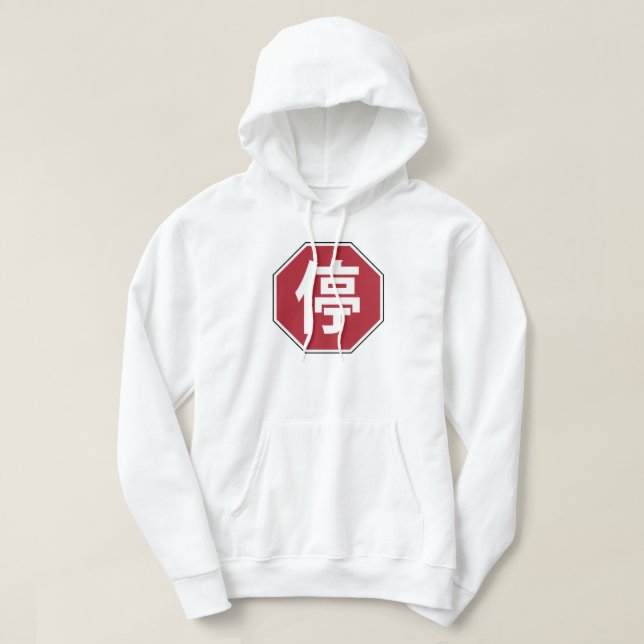 Veste À Capuche Panneau de rue Hanzi 停 (Design devant)