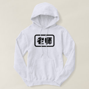 Veste À Capuche Professeur de chinois 老师 Laoshi