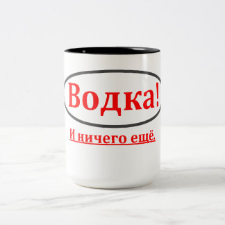 Vodka! And Nothing Else. (Водка! и ничего ещё) Mug