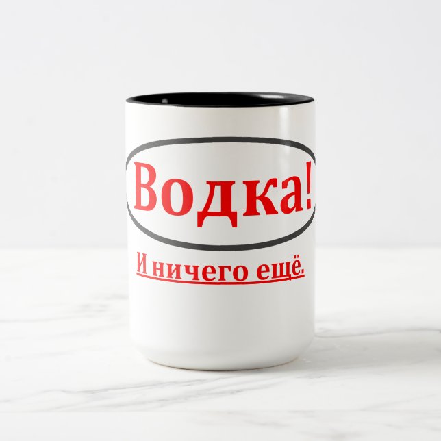 Vodka! And Nothing Else. (Водка! и ничего ещё) Mug (Center)