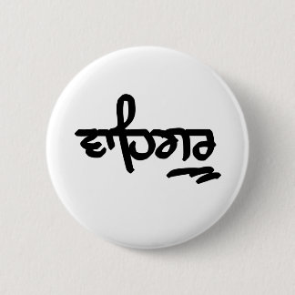 Waheguru 2 Inch Round Button
