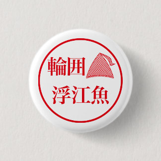 Wai Ueo / 輪囲 浮江魚 1 Inch Round Button