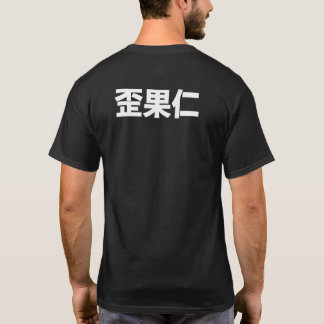 waiguoren "foreigner" T-Shirt
