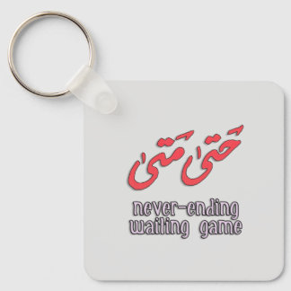 Waiting Game Arabic Word Art - حتى متى Keychain