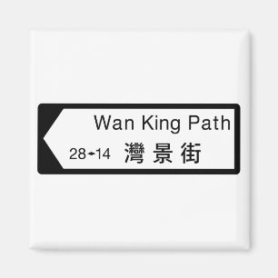 Wan King Path, Hong Kong Street Sign Magnet