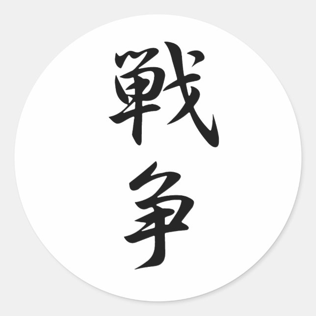 War  Kanji Classic Round Sticker (Front)