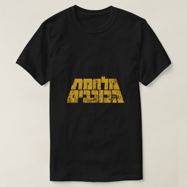 War of the Stars (Hebrew) T-Shirt (Design Front)