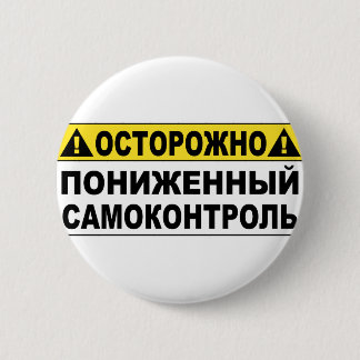 Warning! Low Selfcontroll 2 Inch Round Button