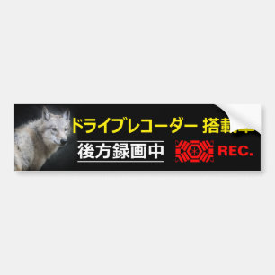 Warning Sticker(For Japanese)：Wolf Bumper Sticker