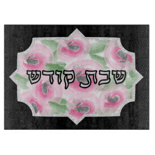 Watercolor Floral and Silver Shabbos Challah Cutting Board
