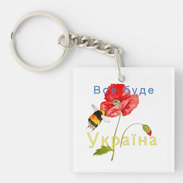 Watercolor image "Everything will be Ukraine"  Not Keychain (Front)
