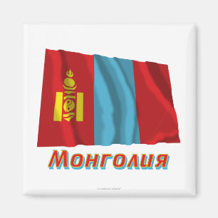 Waving Mongolia Flag with name in Russian Magnet