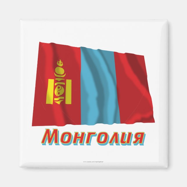 Waving Mongolia Flag with name in Russian Magnet (Front)
