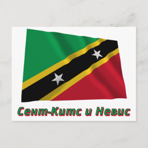 Waving St. Kitts & Nevis Flag with name in Russian Postcard