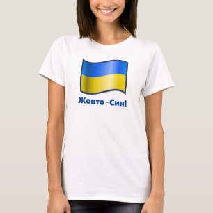 Waving Ukraine Flag Жовто-Сині T-Shirt