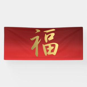 Wealth Chinese Calligraphy Symbol in Red and Gold Banner