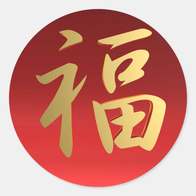 Wealth Chinese Calligraphy Symbol in Red and Gold Classic Round Sticker (Front)