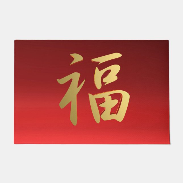 Wealth Chinese Calligraphy Symbol in Red and Gold Doormat (Front)