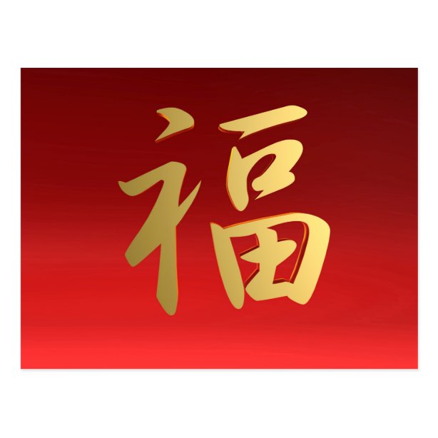 Chinese Symbol Postcards Zazzle CA