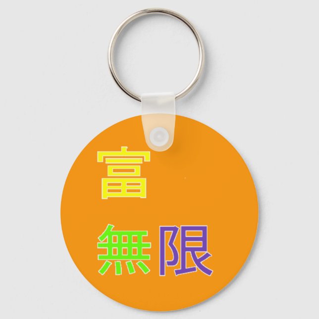 wealth is infinite 富無限 keychain (Front)