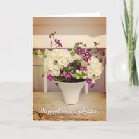 Wedding Anniversary in Russian, Flower Arrangement