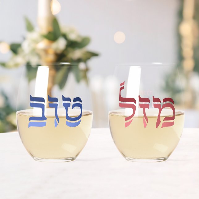 Wedding Mazel Tov Hebrew  Personalized Stemless Wine Glass (Insitu (Wedding))