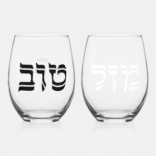 Wedding Mazel Tov Hebrew Personalized Stemless Wine Glass