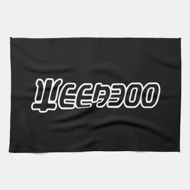 WEEABOO KITCHEN TOWEL (Horizontal)