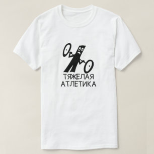 weightlifting with text тяжелая атлетика, white T-Shirt
