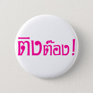 Weirdo! ☆ Ting Tong in Thai Language Script ☆ 2 Inch Round Button