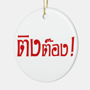 Weirdo! ☆ Ting Tong in Thai Language Script ☆ Ceramic Ornament