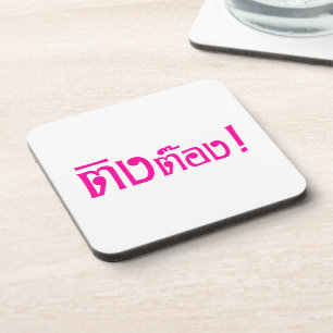Weirdo! ☆ Ting Tong in Thai Language Script ☆ Coaster
