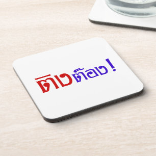 Weirdo! ☆ Ting Tong in Thai Language Script ☆ Coaster