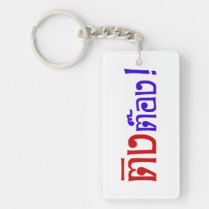Weirdo! ☆ Ting Tong in Thai Language Script ☆ Keychain