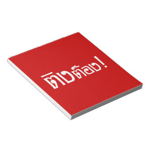 Weirdo! ☆ Ting Tong in Thai Language Script ☆ Notepad