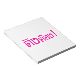 Weirdo! ☆ Ting Tong in Thai Language Script ☆ Notepad