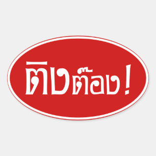 Weirdo! ☆ Ting Tong in Thai Language Script ☆ Oval Sticker