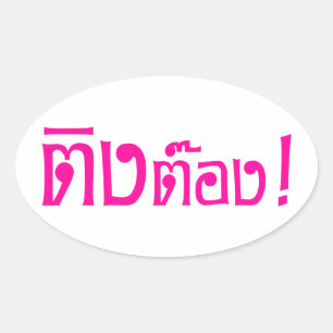 Weirdo! ☆ Ting Tong in Thai Language Script ☆ Oval Sticker