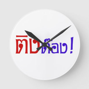 Weirdo! ☆ Ting Tong in Thai Language Script ☆ Round Clock