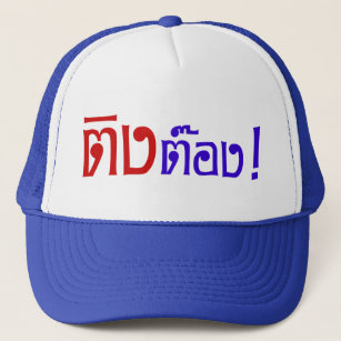 Weirdo! ☆ Ting Tong in Thai Language Script ☆ Trucker Hat