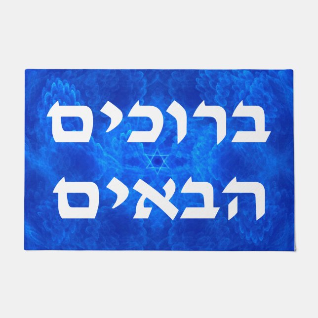 Welcome (Hebrew) - Serenity Doormat (Front)