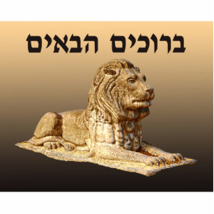 Welcome (Hebrew) - Stone Lion Photo Sculpture Magnet