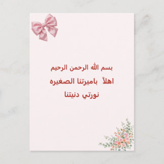 Welcome Our Little Princess Arabic Islamic Baby Gi Postcard