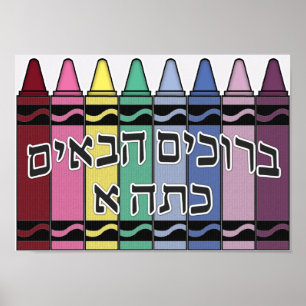 Welcome to our class - hebrew poster