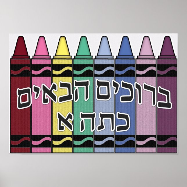 Welcome to our class - hebrew poster (Front)