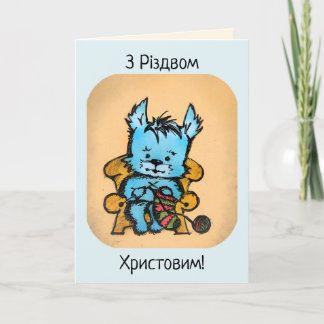 Westie Knitting - З Різдвом Христовим Holiday Card