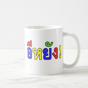 What! ♦ EE-YANG! in Isaan Dialect ♦ Coffee Mug